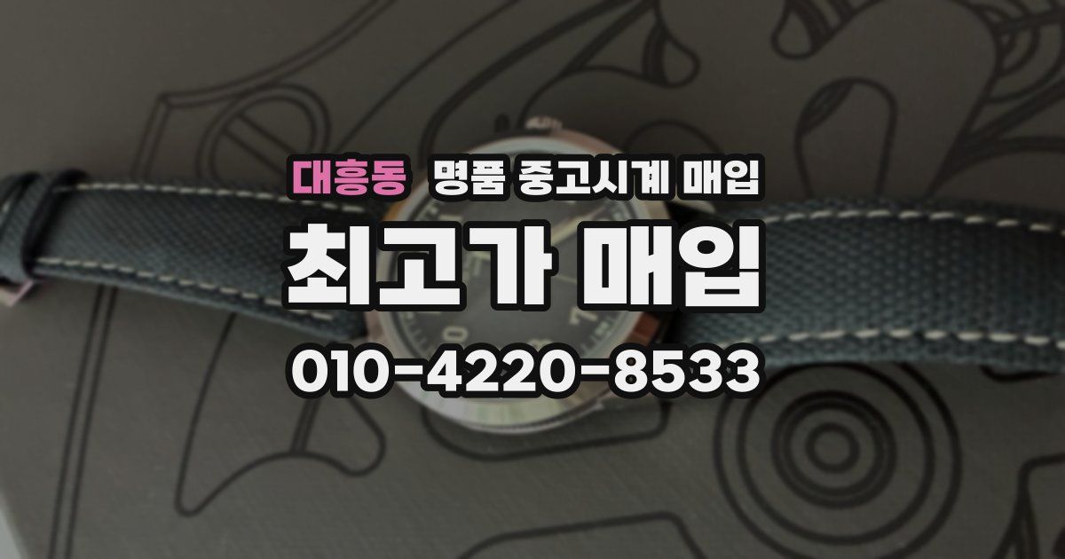 대흥동 명품 중고시계 매입