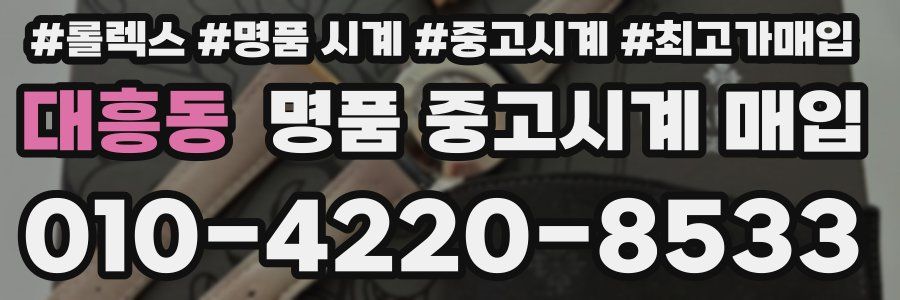 대흥동 명품 중고시계 매입