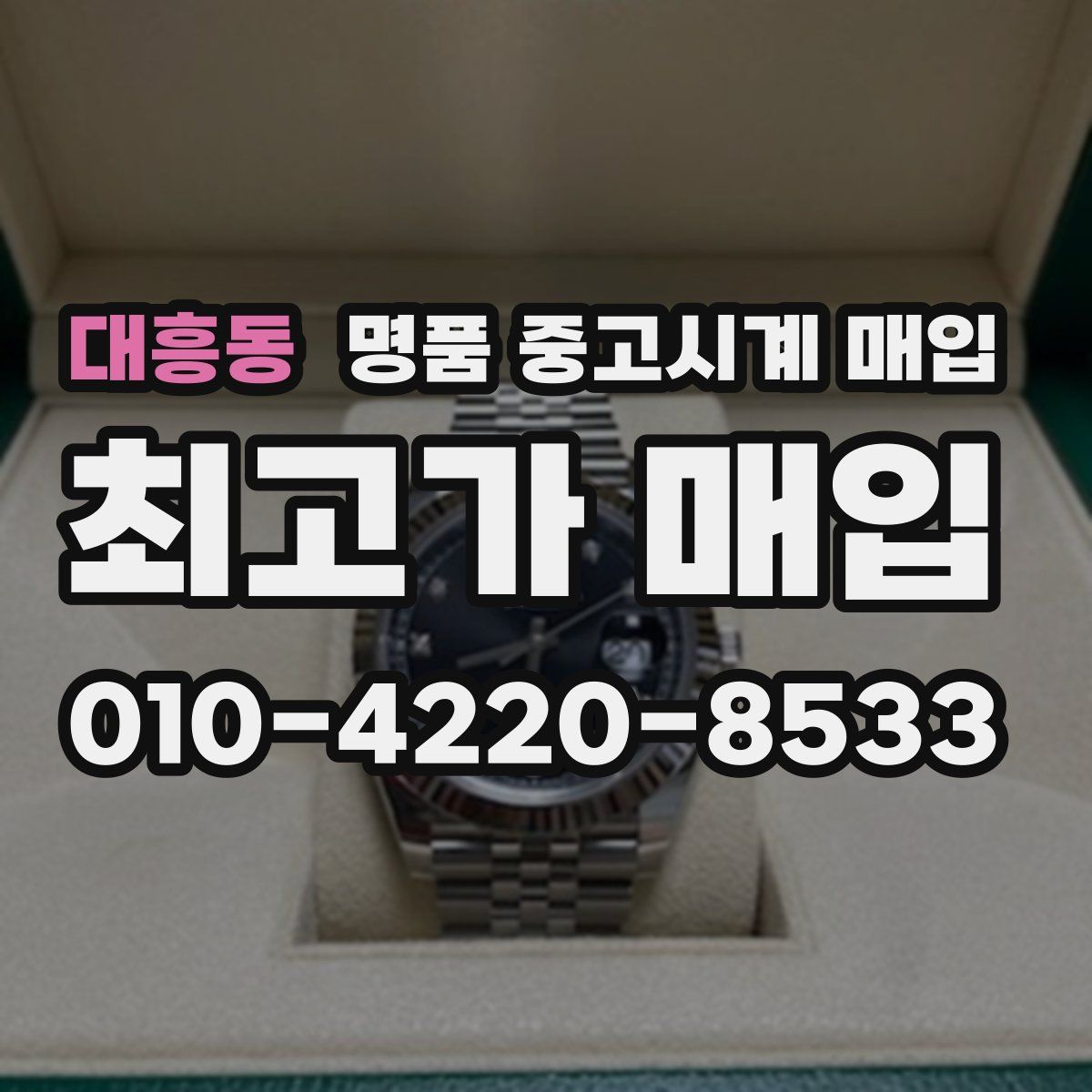 대흥동 명품 중고시계 매입