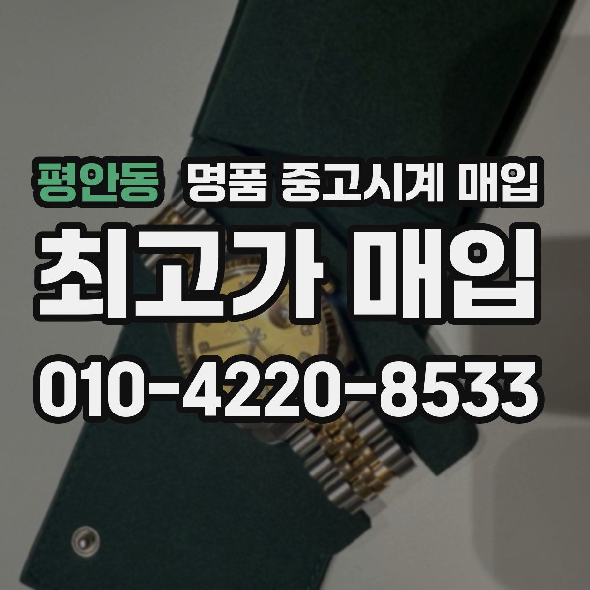 평안동 명품 중고시계 매입