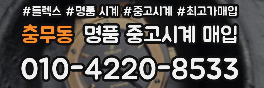 충무동 명품 중고시계 매입