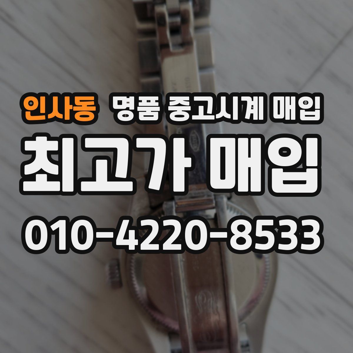 인사동 명품 중고시계 매입