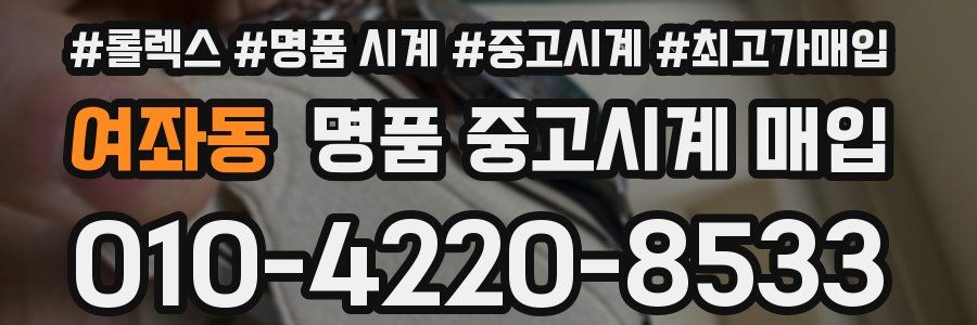 여좌동 명품 중고시계 매입