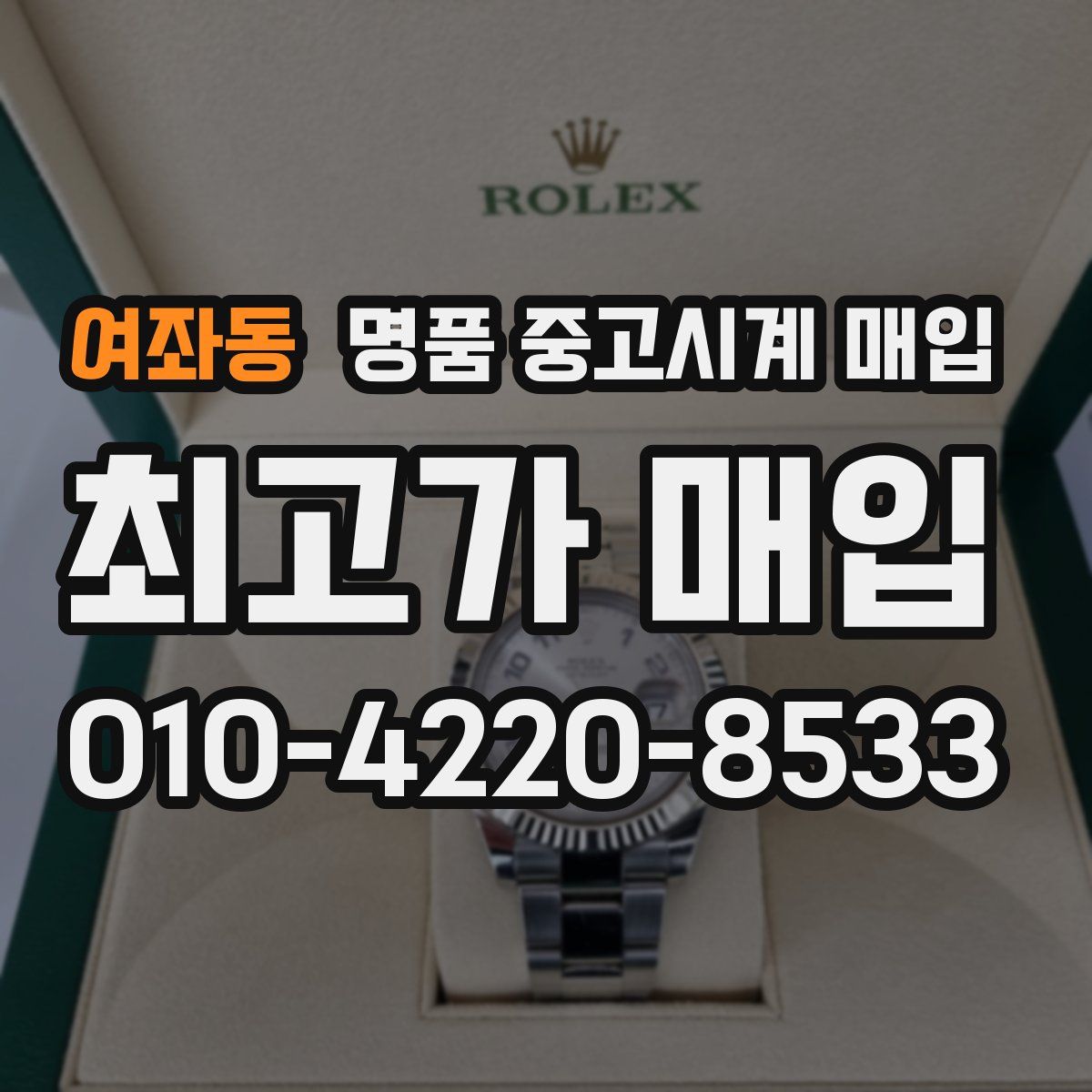 여좌동 명품 중고시계 매입