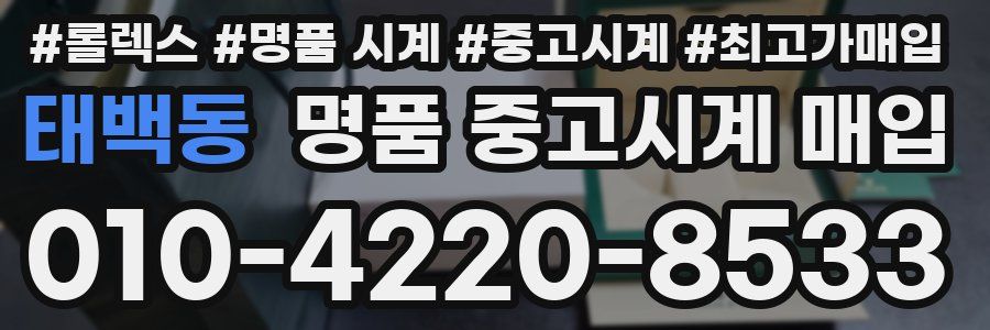 태백동 명품 중고시계 매입