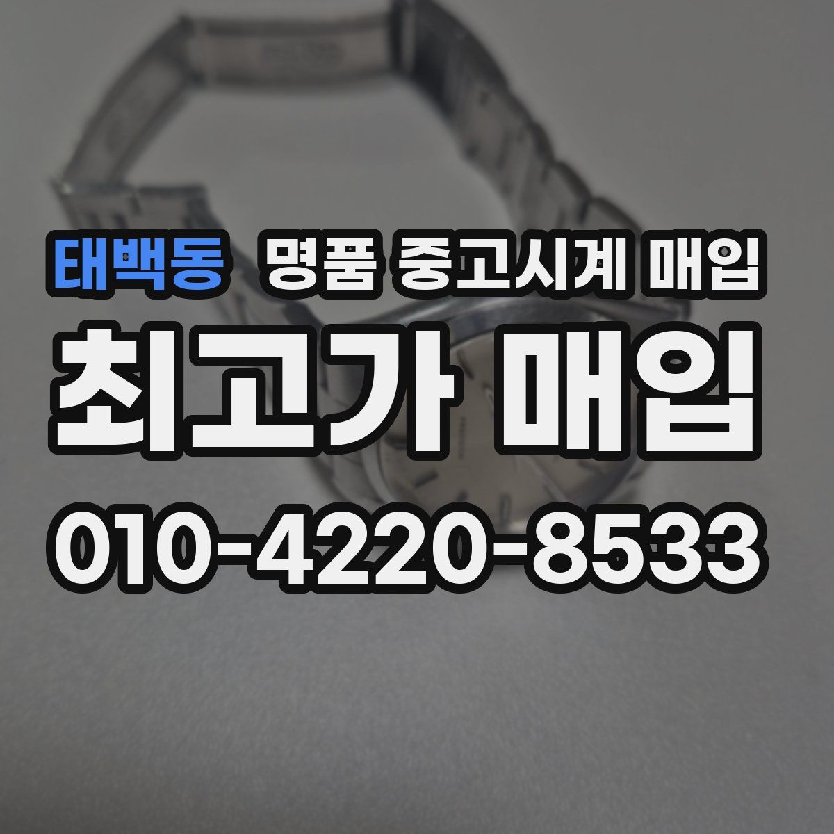 태백동 명품 중고시계 매입