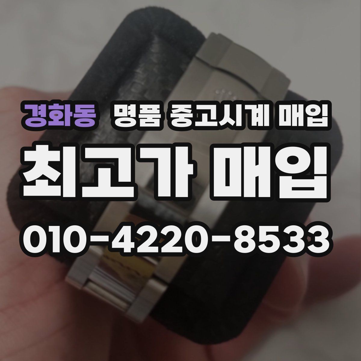 경화동 명품 중고시계 매입 과정에서 자주 나오는 질문