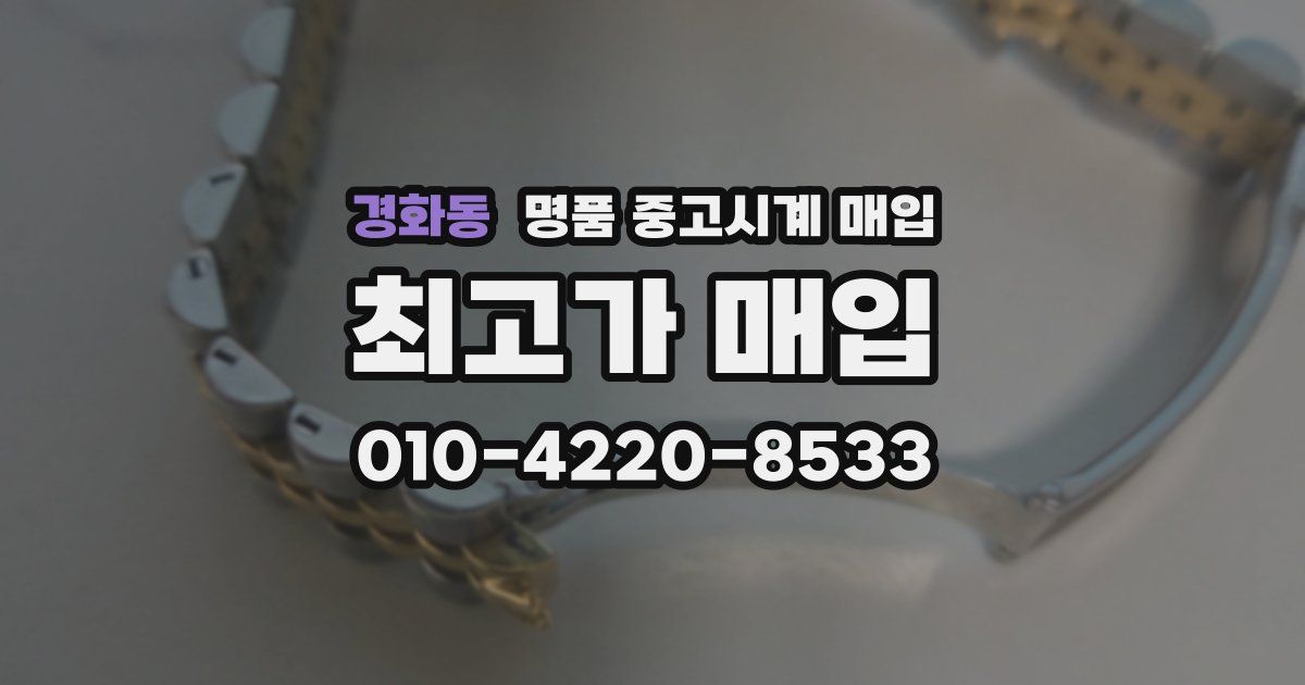 경화동 명품 중고시계 매입