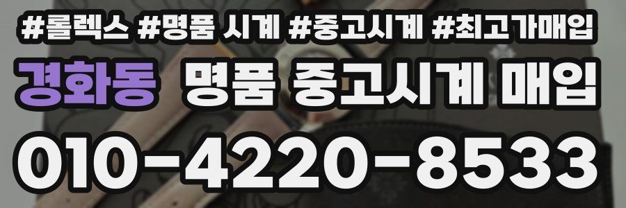 경화동 명품 중고시계 매입