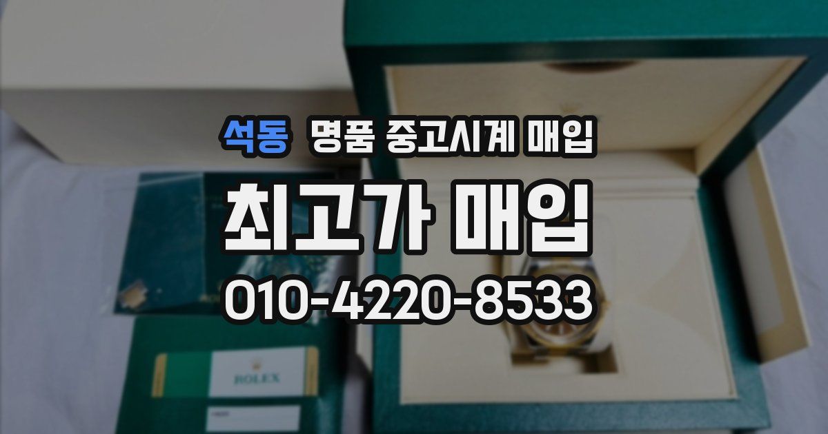 석동 명품 중고시계 매입