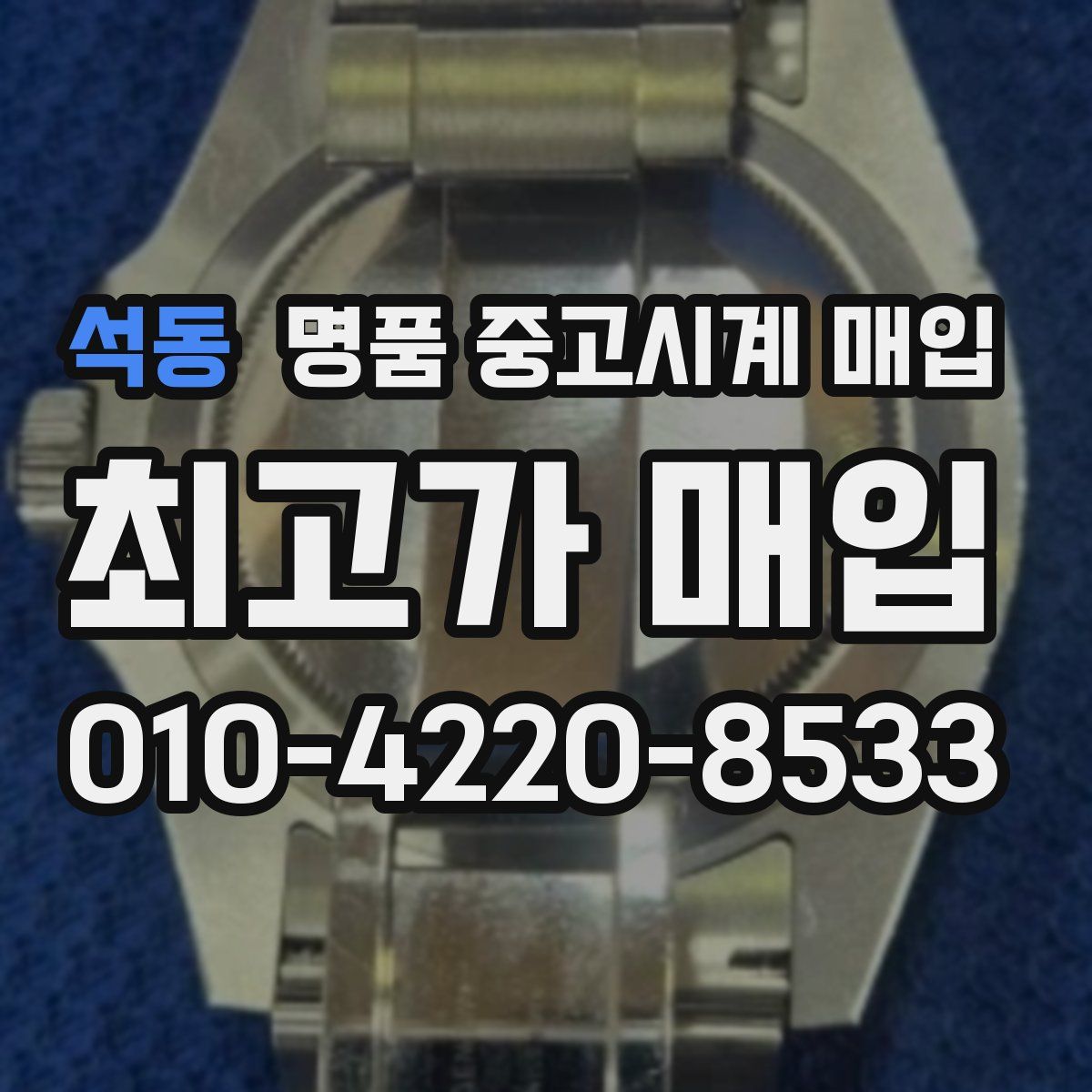 석동 명품 중고시계 매입
