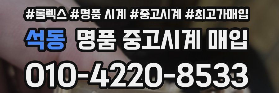 석동 명품 중고시계 매입