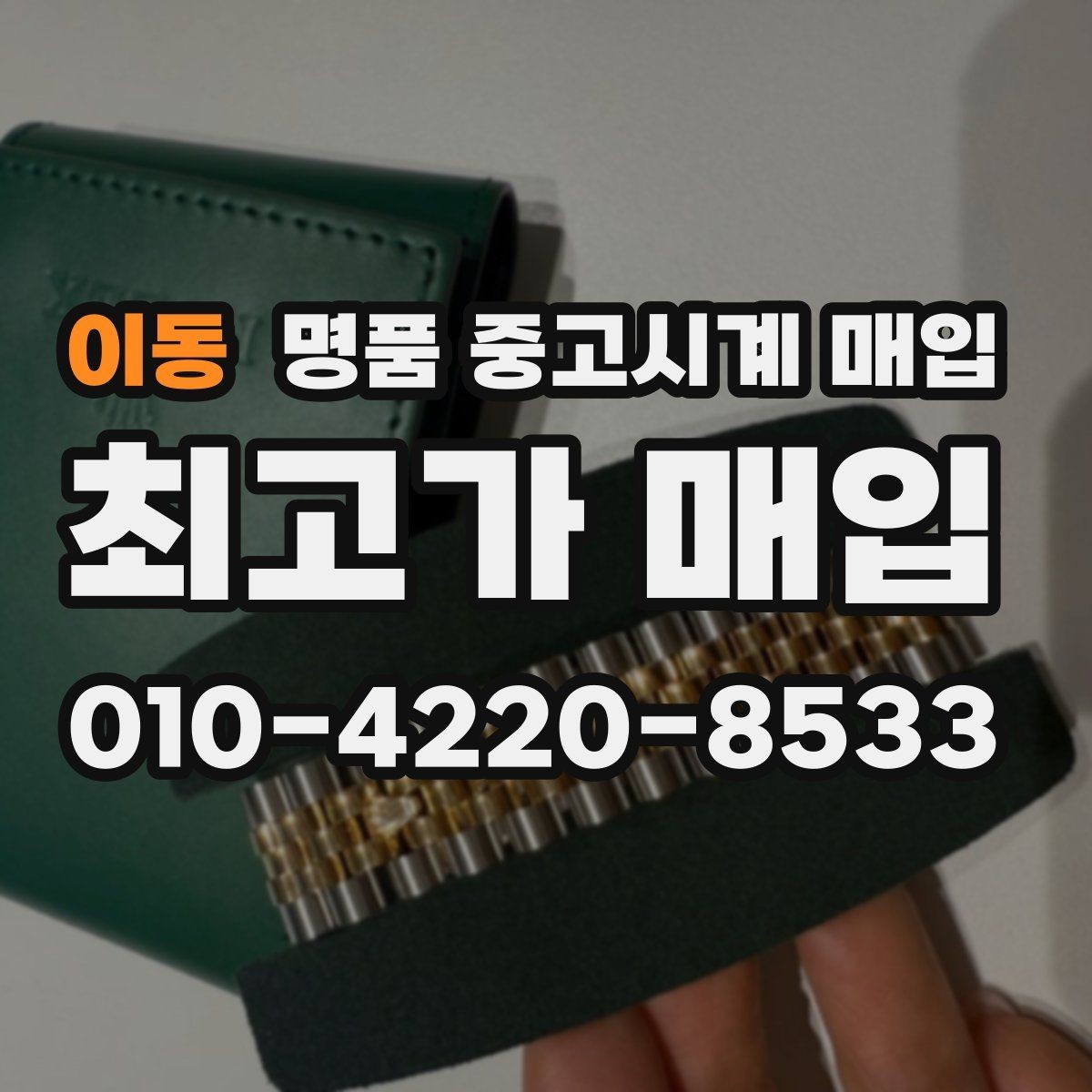 이동 명품 중고시계 매입 시 모델 연식이 평가에 반영되는 방식