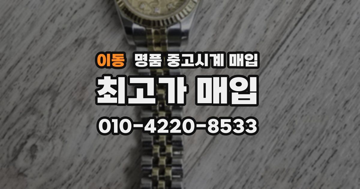 이동 명품 중고시계 매입