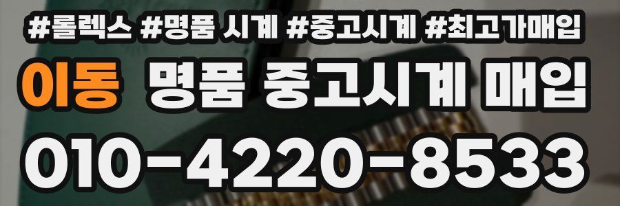 이동 명품 중고시계 매입