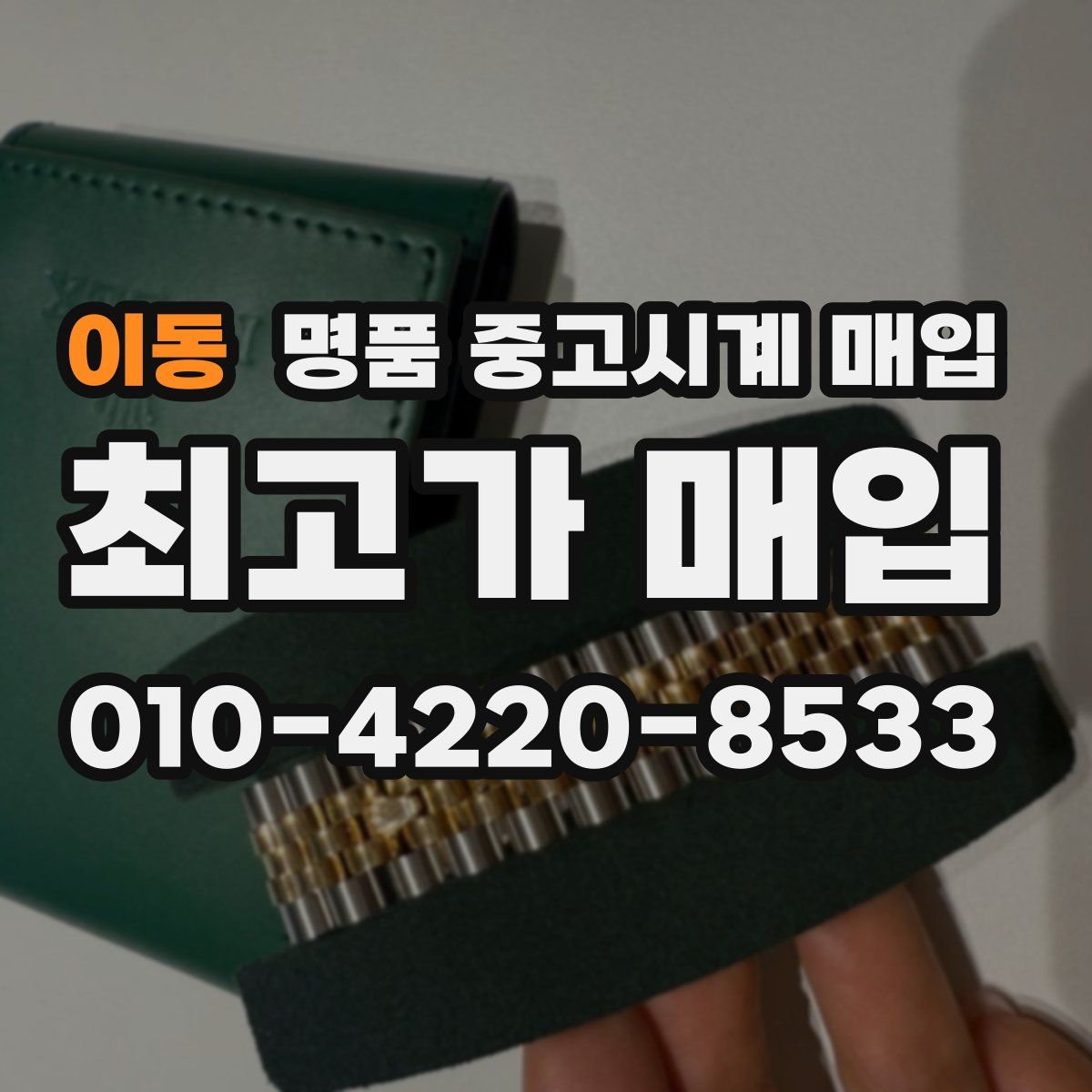 이동 명품 중고시계 매입