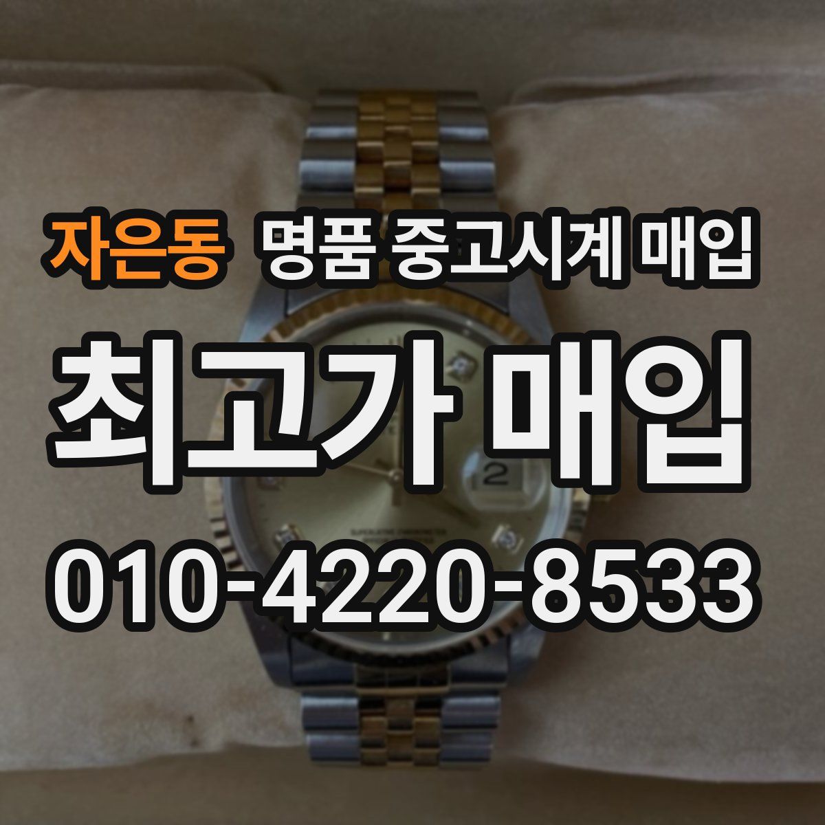 자은동 명품 중고시계 매입