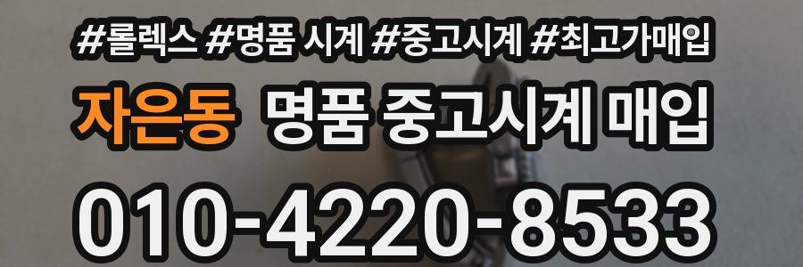 자은동 명품 중고시계 매입
