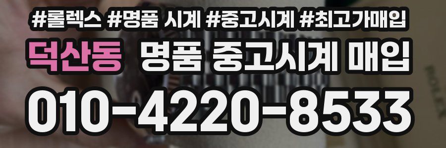 덕산동 명품 중고시계 매입