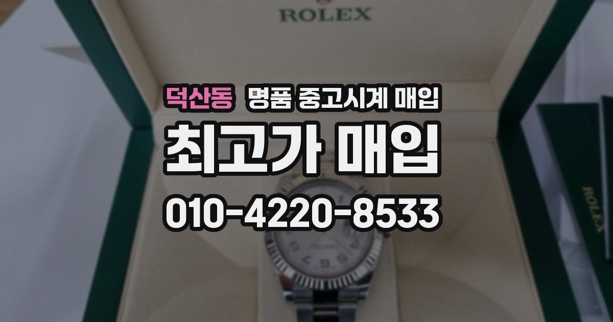 덕산동 명품 중고시계 매입
