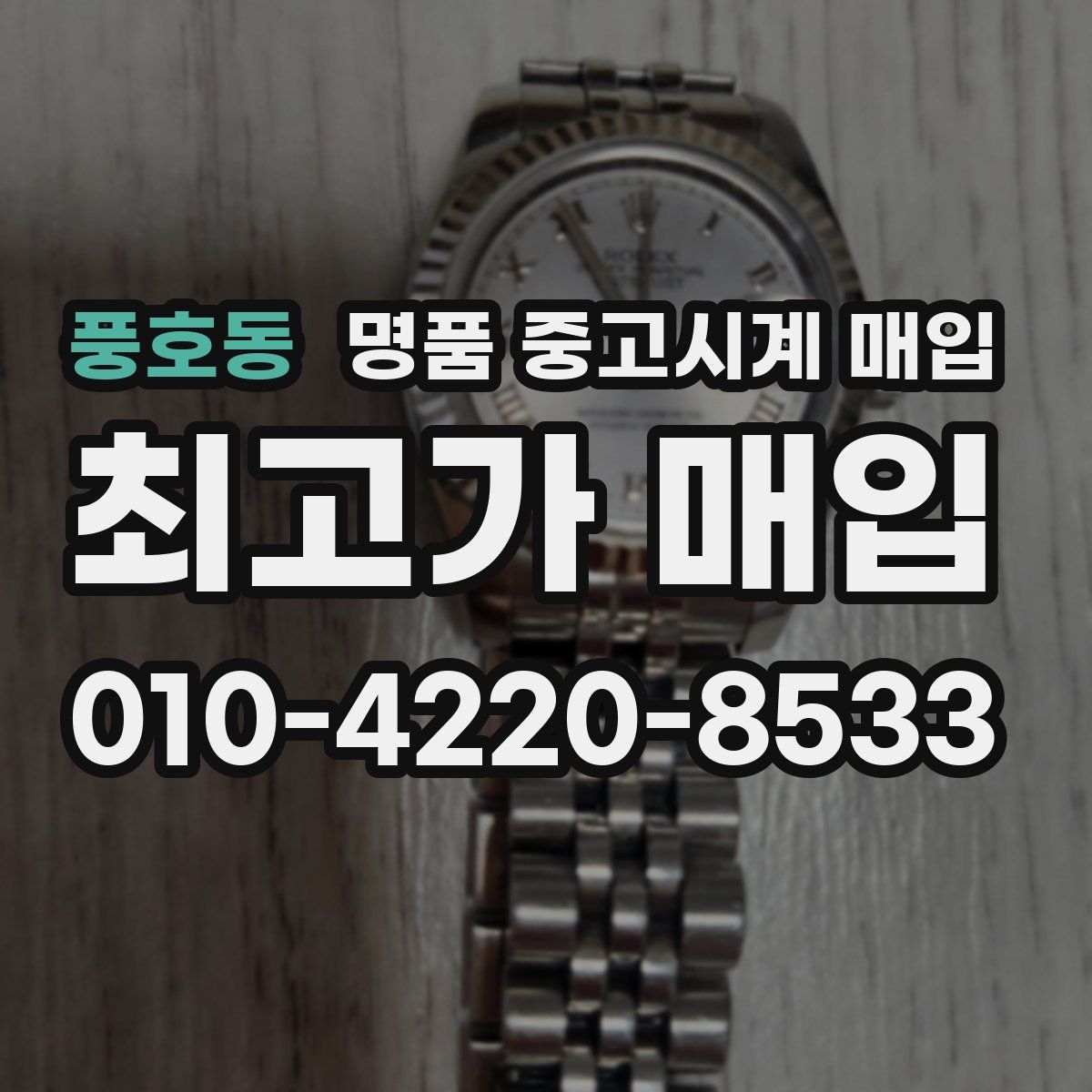 풍호동 명품 중고시계 매입