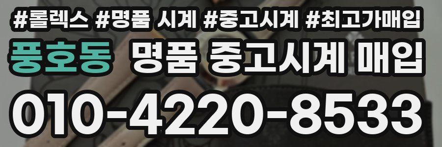 풍호동 명품 중고시계 매입