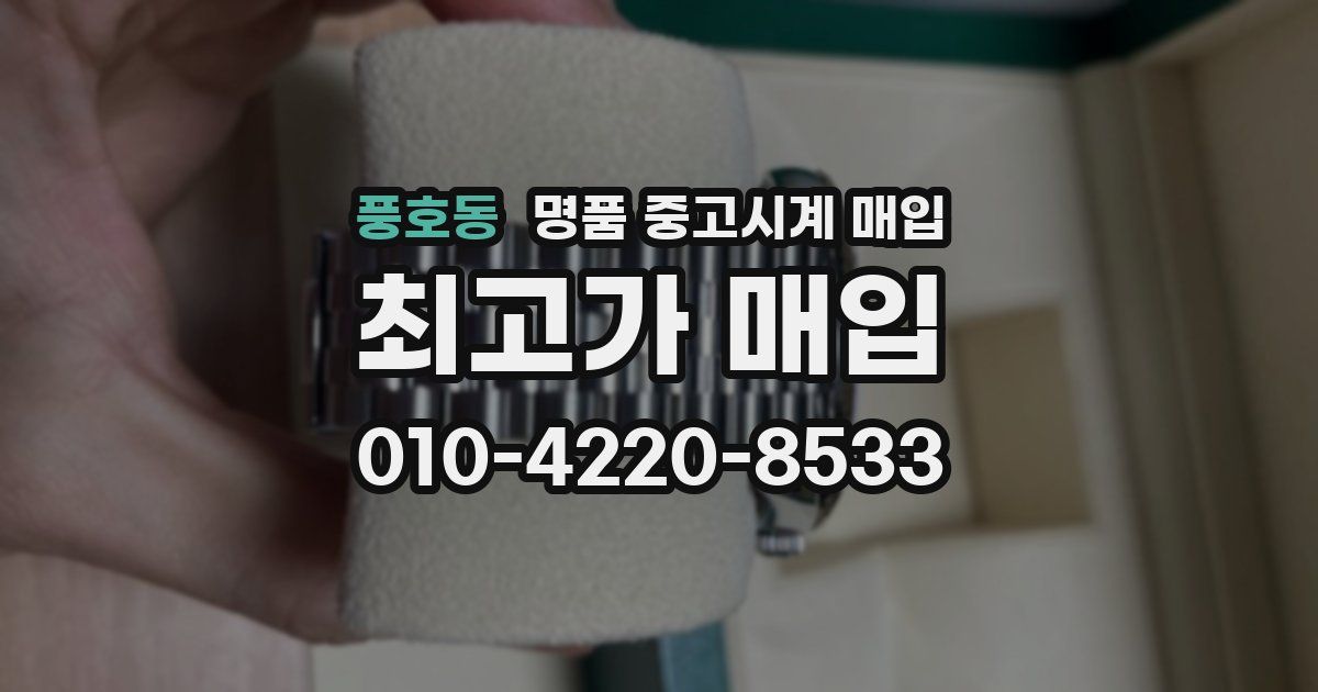 풍호동 명품 중고시계 매입