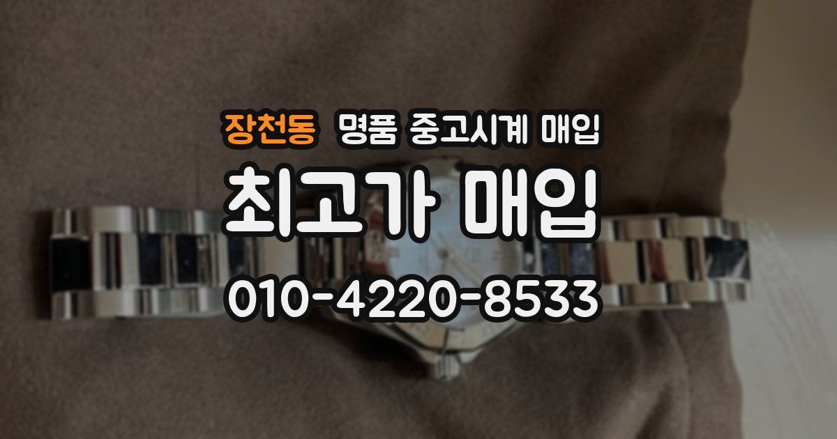 장천동 명품 중고시계 매입