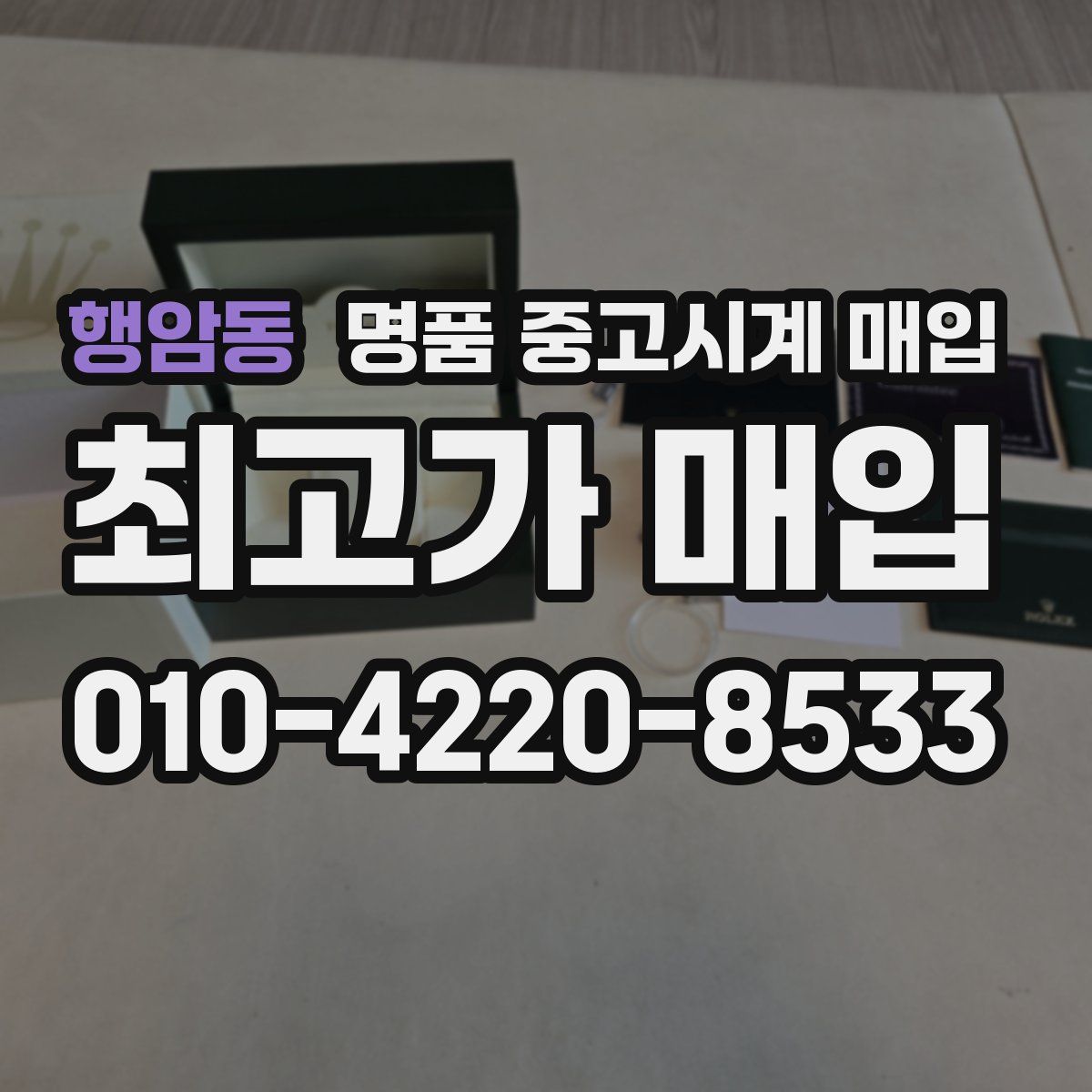행암동 명품 중고시계 매입