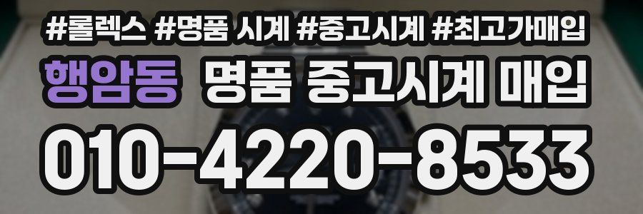 행암동 명품 중고시계 매입
