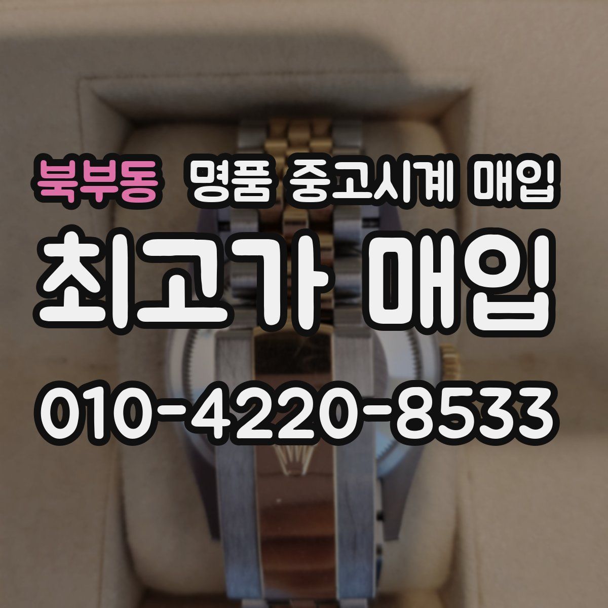 북부동 명품 중고시계 매입