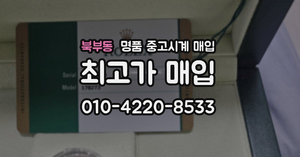 북부동 명품 중고시계 매입