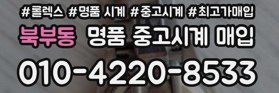 북부동 명품 중고시계 매입