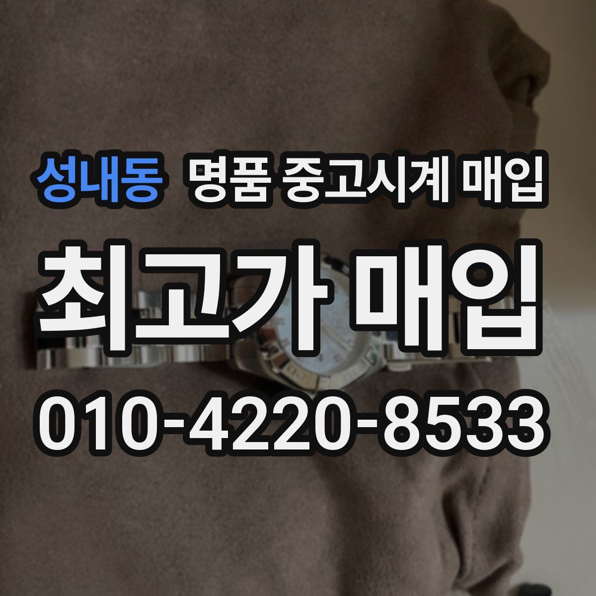 성내동 명품 중고시계 매입