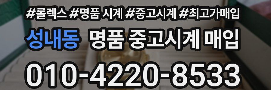 성내동 명품 중고시계 매입