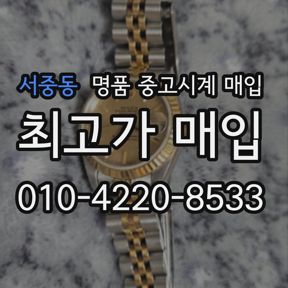 서중동 명품 중고시계 매입 가능 여부를 빠르게 확인하는 방법