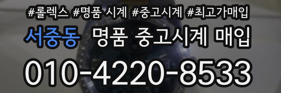 서중동 명품 중고시계 매입