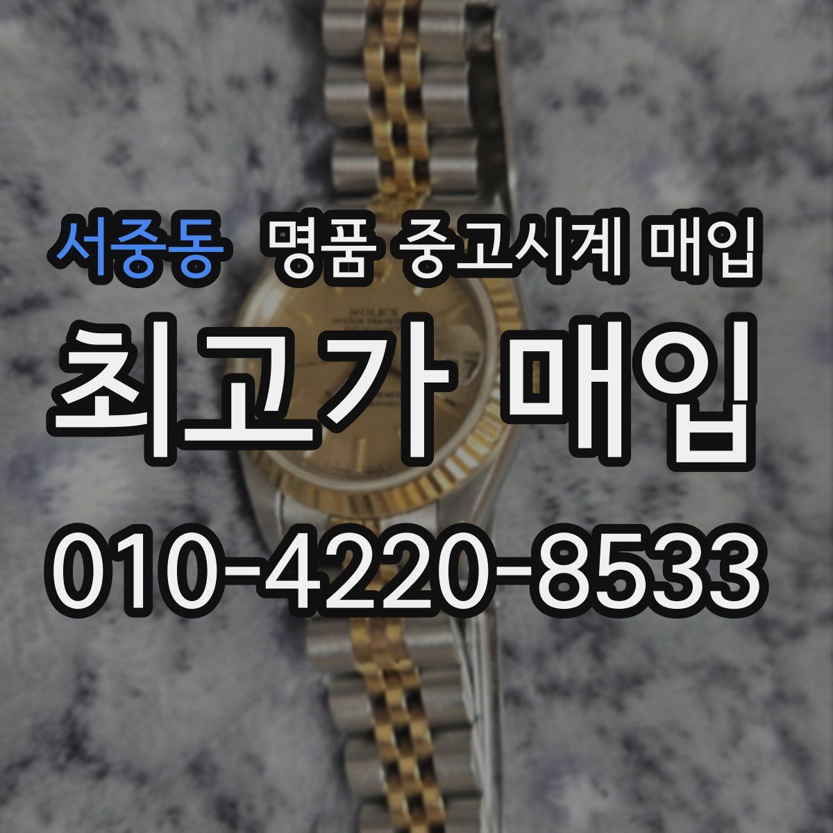 서중동 명품 중고시계 매입