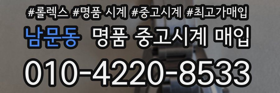 남문동 명품 중고시계 매입