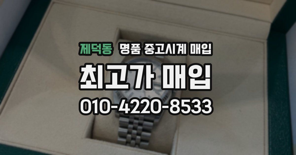 제덕동 명품 중고시계 매입