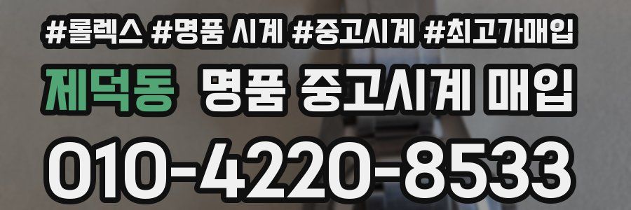 제덕동 명품 중고시계 매입