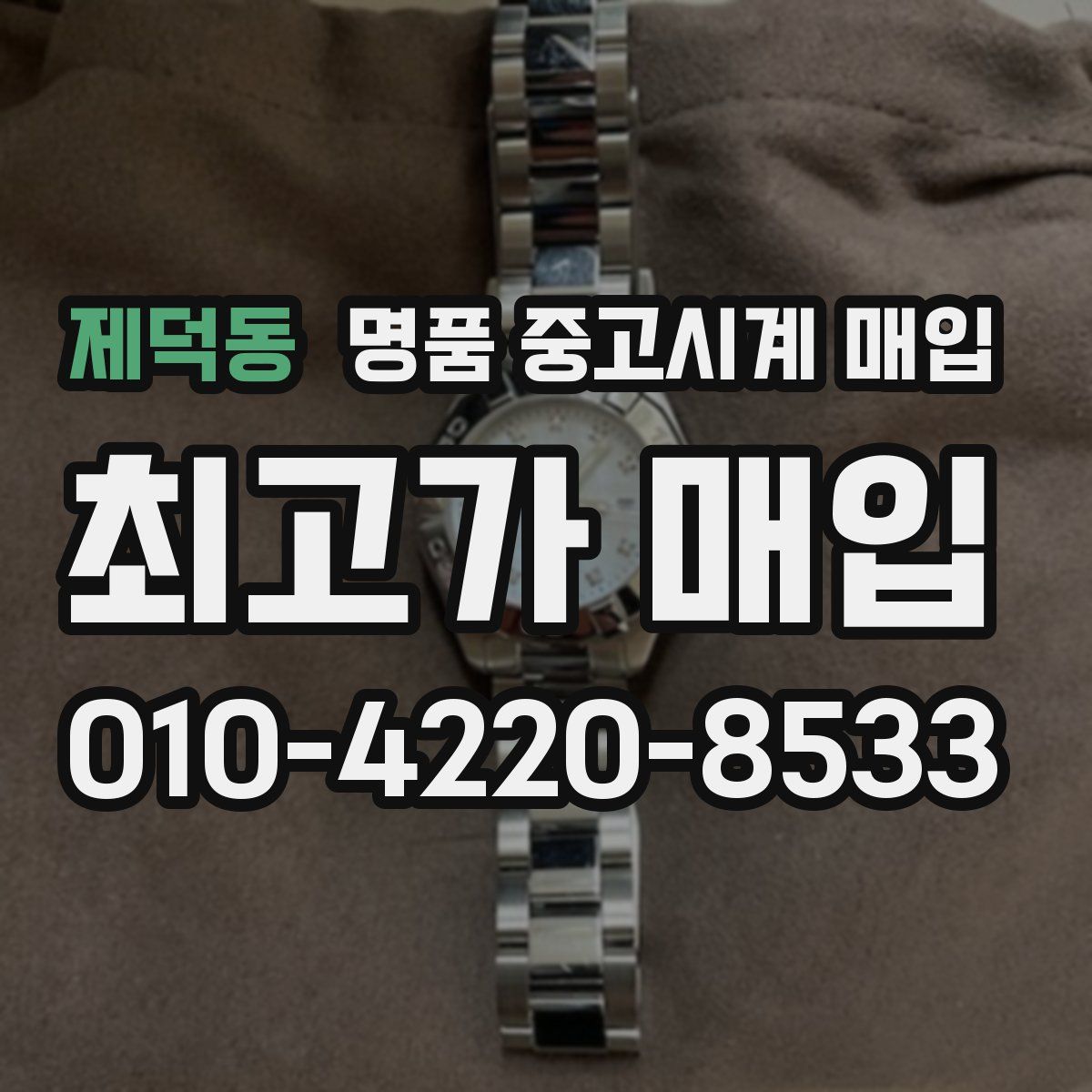 제덕동 명품 중고시계 매입