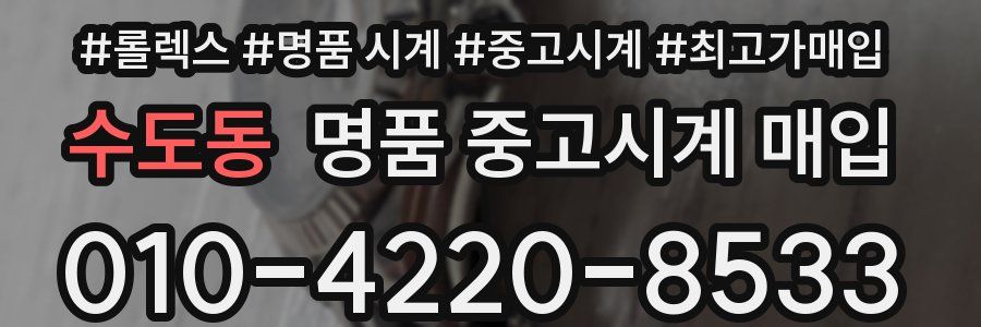 수도동 명품 중고시계 매입