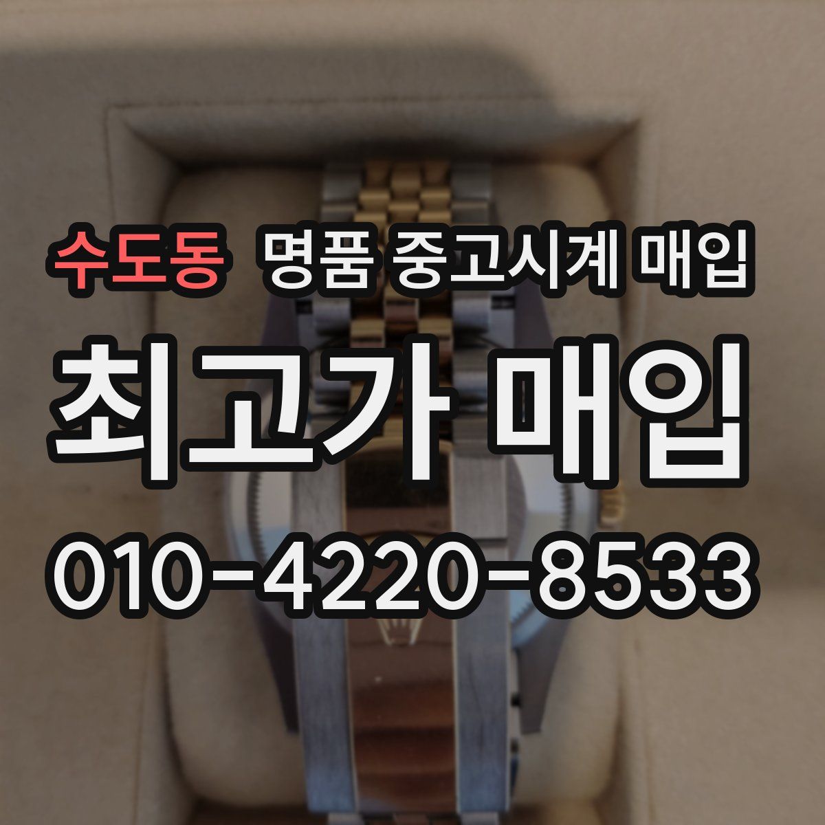 수도동 명품 중고시계 매입