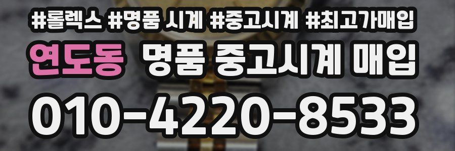 연도동 명품 중고시계 매입