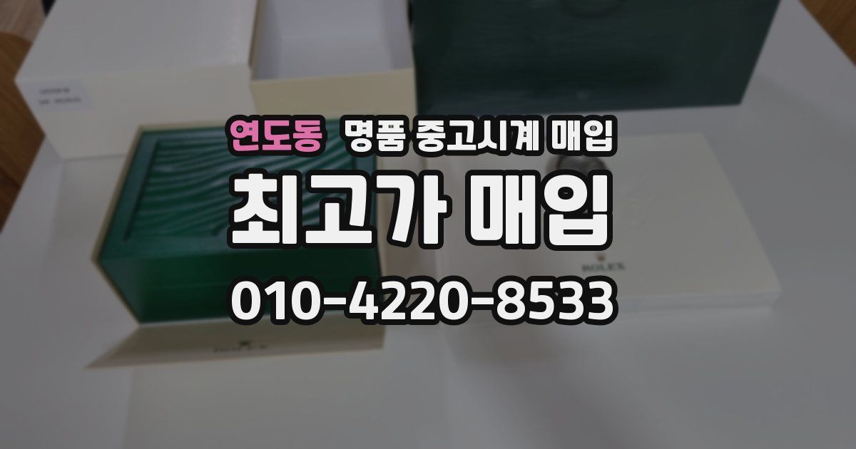 연도동 명품 중고시계 매입