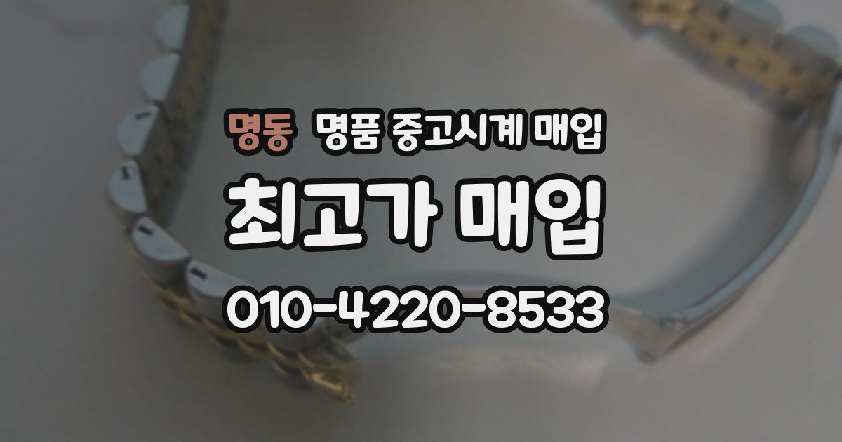 명동 명품 중고시계 매입