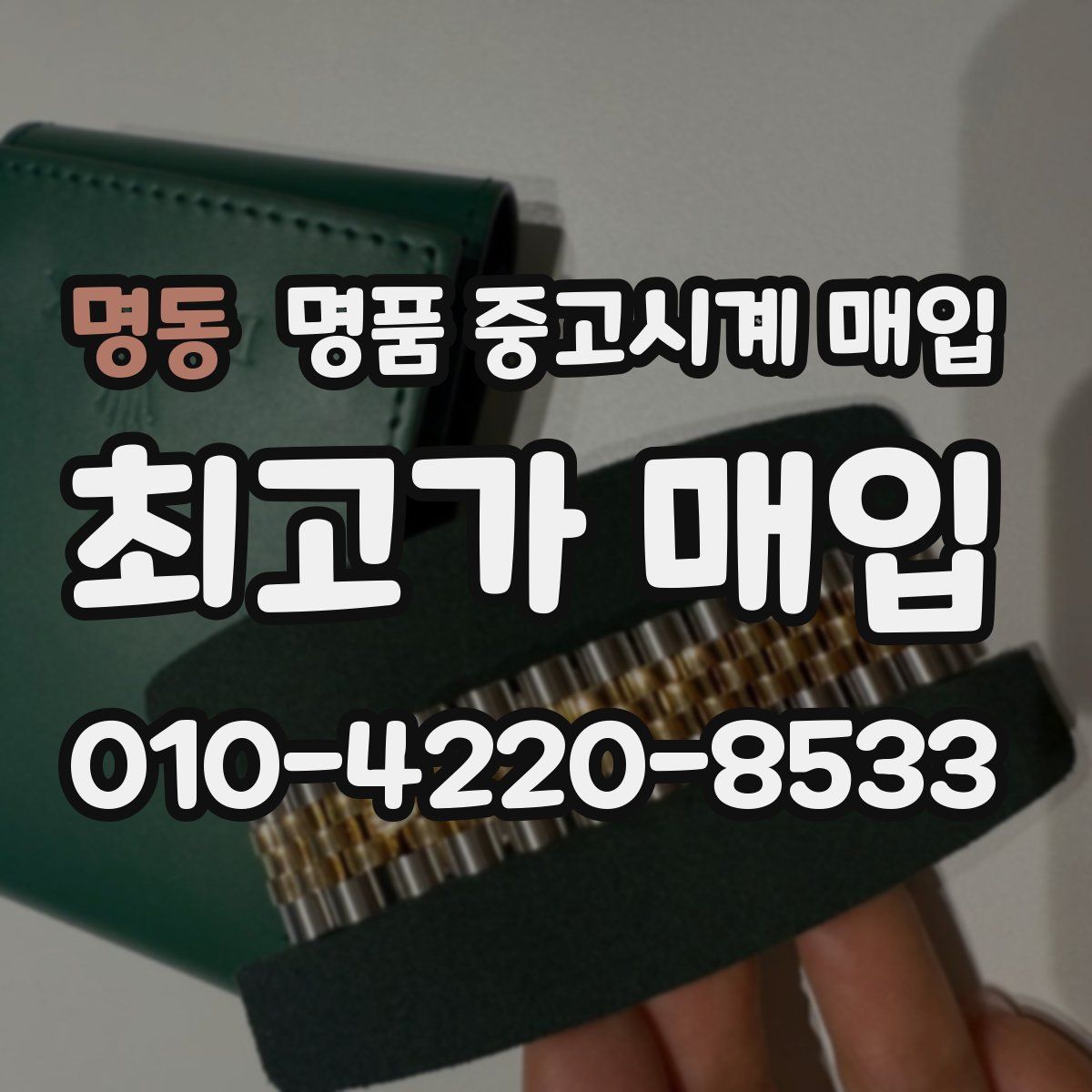 명동 명품 중고시계 매입