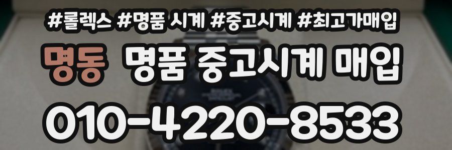 명동 명품 중고시계 매입