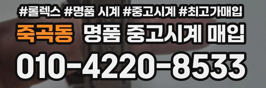 죽곡동 명품 중고시계 매입